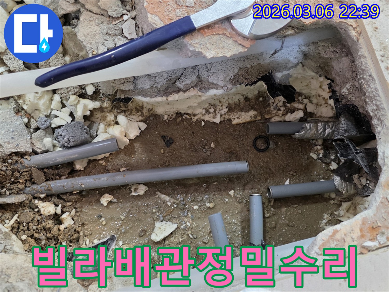 이 사진은 빌라에서 발생한 누수 지점을 찾아내고-손상된 배관을 새로운 것으로 교체하여 수리하는 공사 현장을 보여줍니다