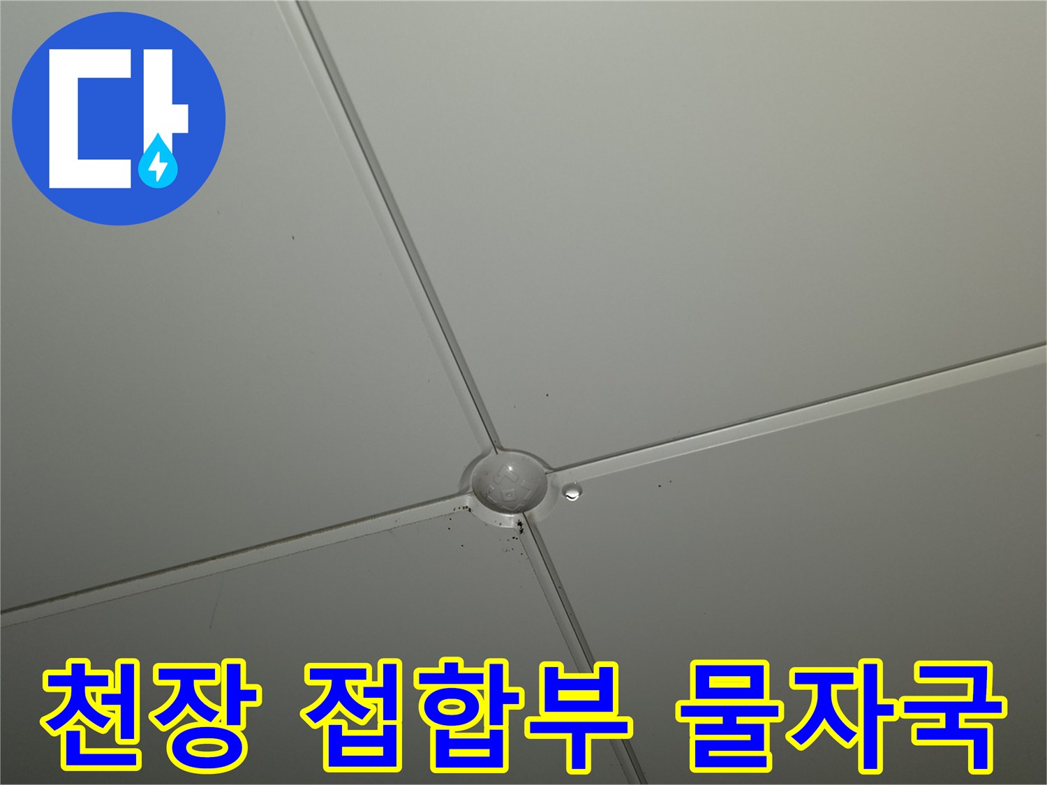 천장 마감재-중앙 교차 지점-습기 흔적