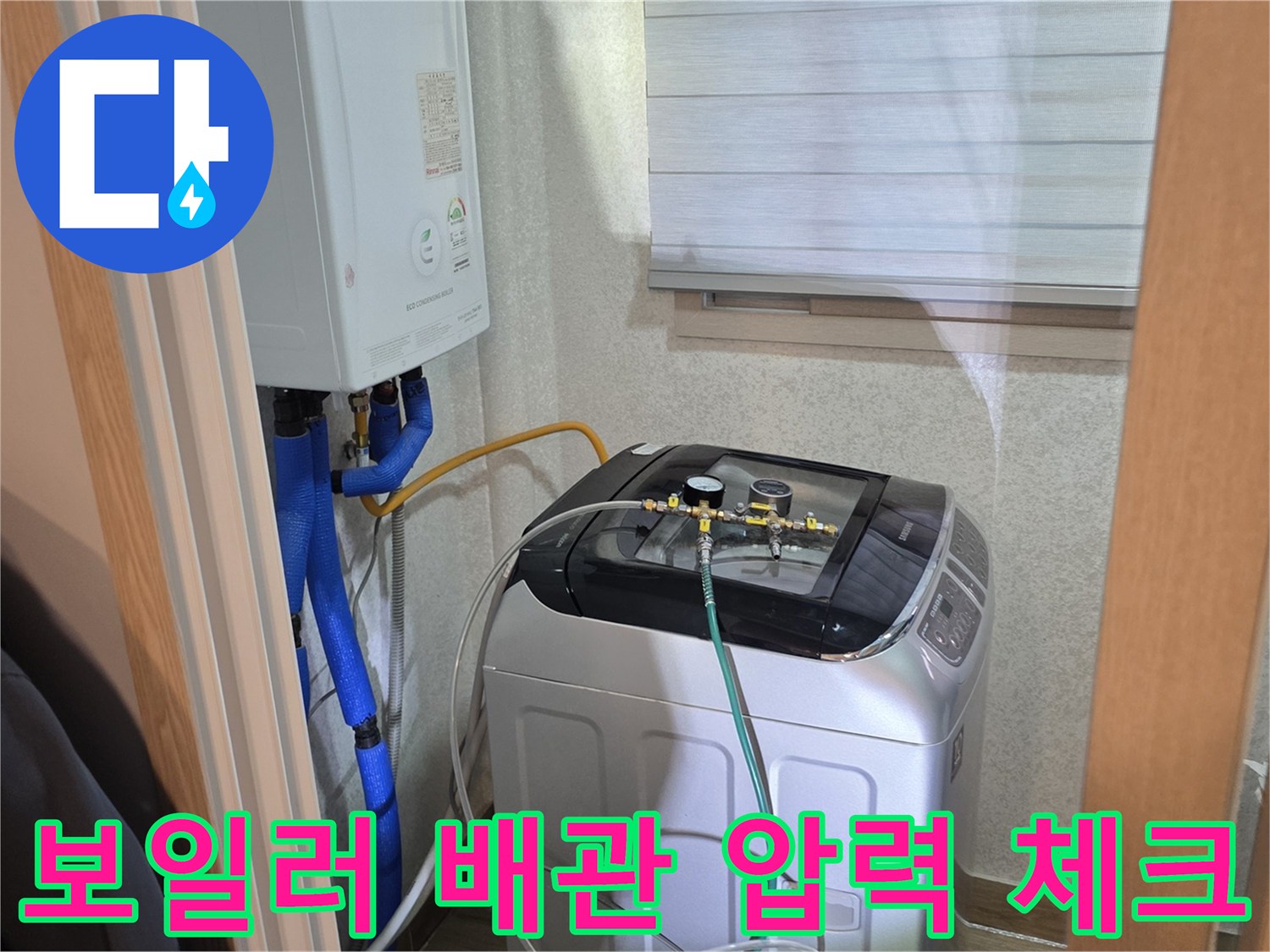 파란색 급수 배관과 노란색 탐지 호스가 연결된 세탁실 모습