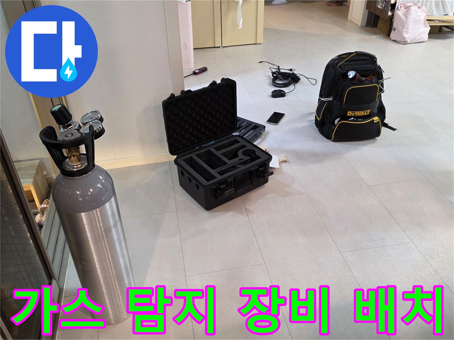 현장에 설치된 가스 실린더와 전문 탐지용 하드 케이스
