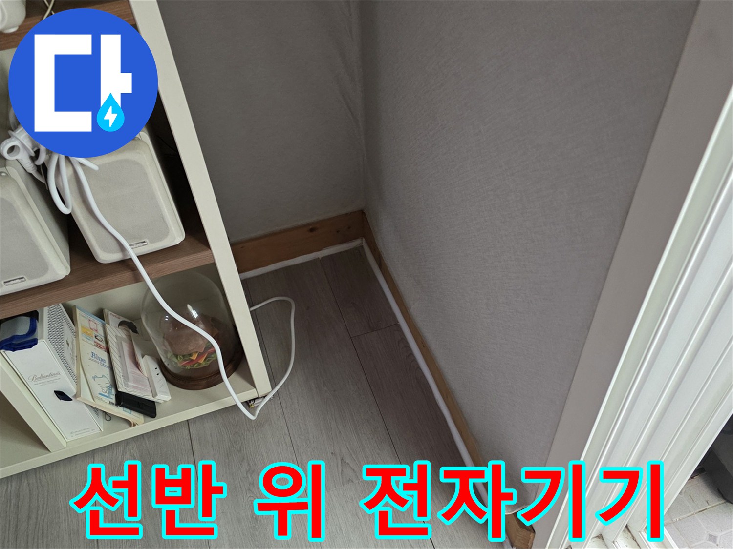 거실 선반 위에 놓인 스피커와 전자제품들