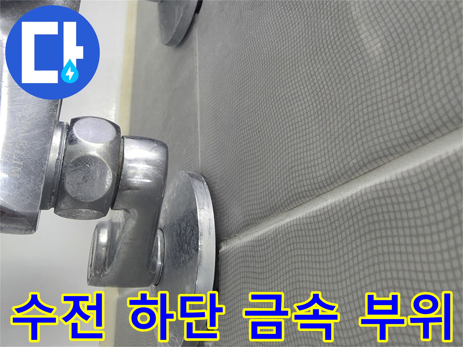 금속 재질의 수전 연결 부품과 타일 벽면의 경계