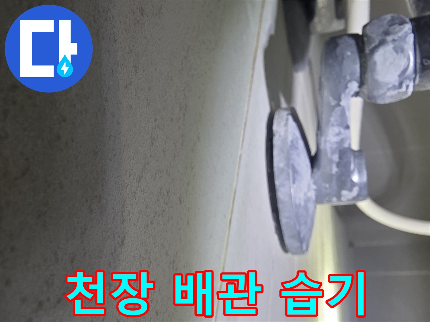물샘-흔적이-남은-천장-마감재와-배관-노출-부위
