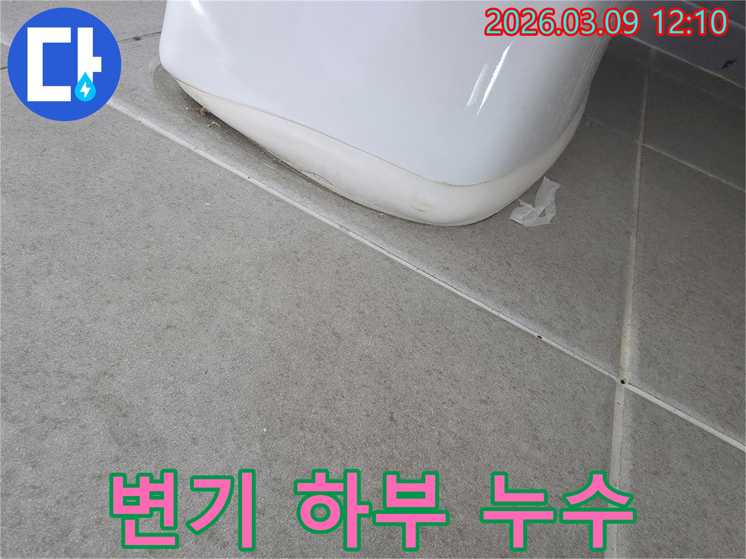 변기-주변-물자국과-타일-변색을-보여주는-누수-증거-사진