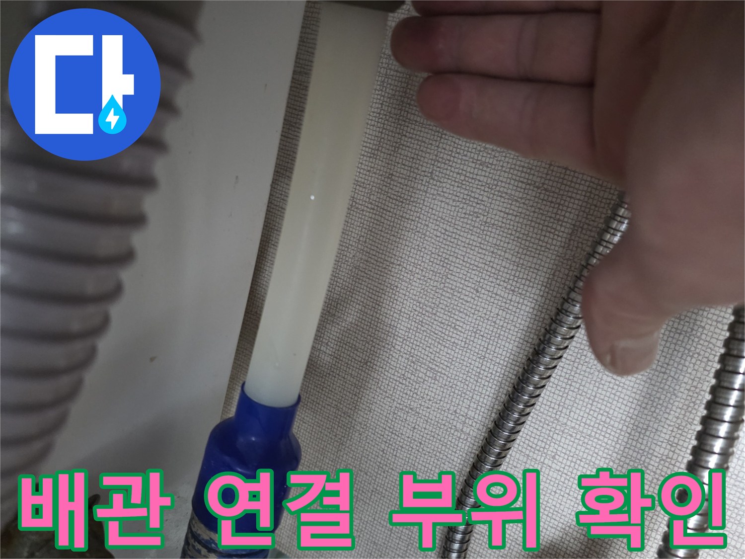 싱크대 하부 정수기 호스 및 금속 배관의 누수 지점 근접 촬영