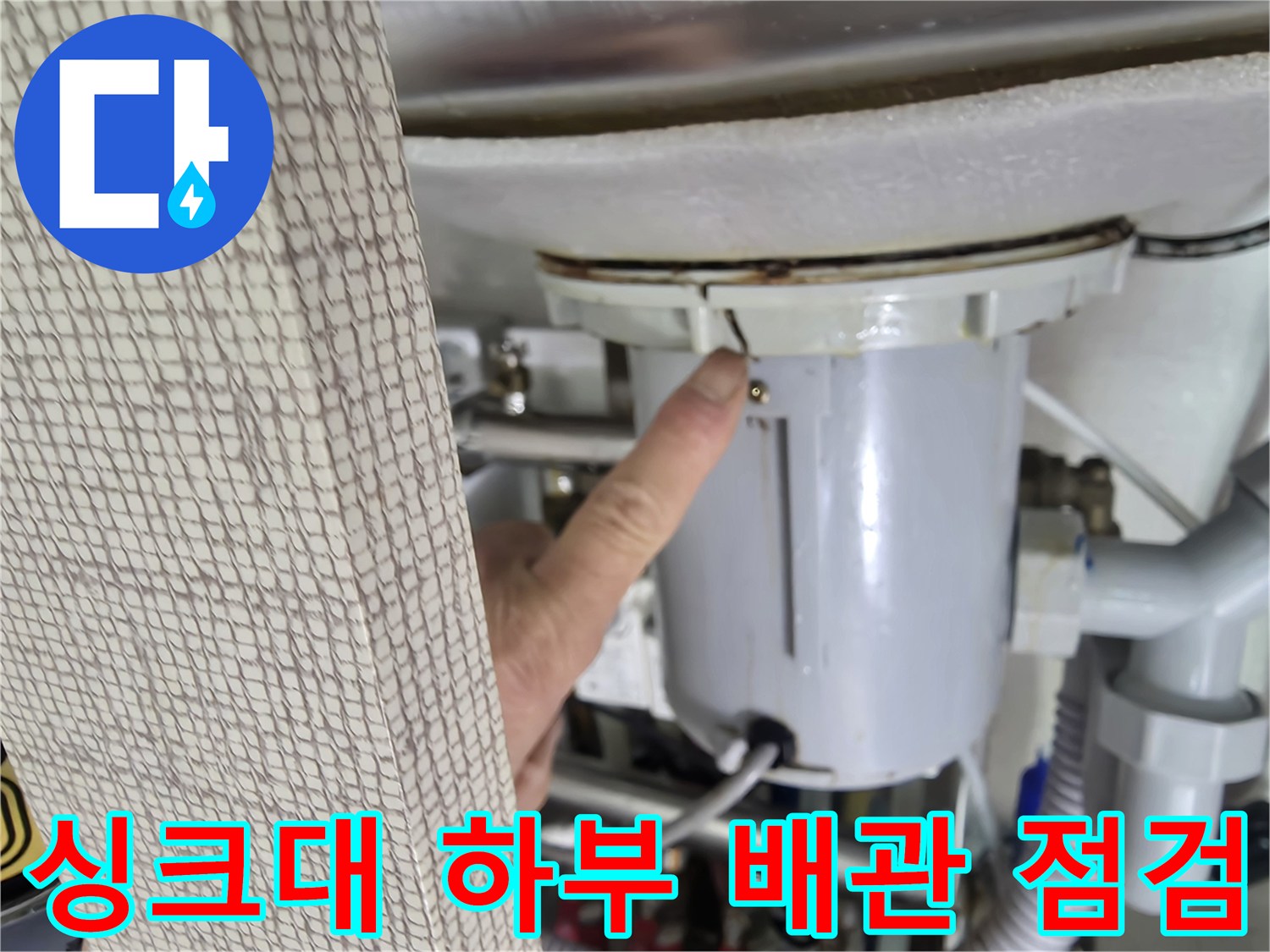 싱크대-하부장-배관-연결-부위-점검-사진