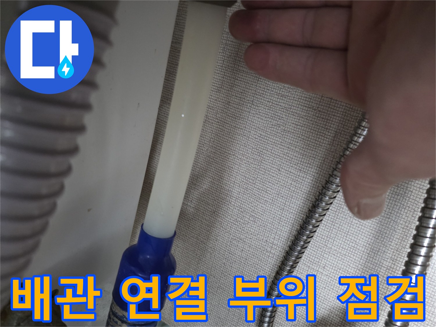 정수기 호스와 금속 배관의 연결 상태를 근접 촬영한 사진