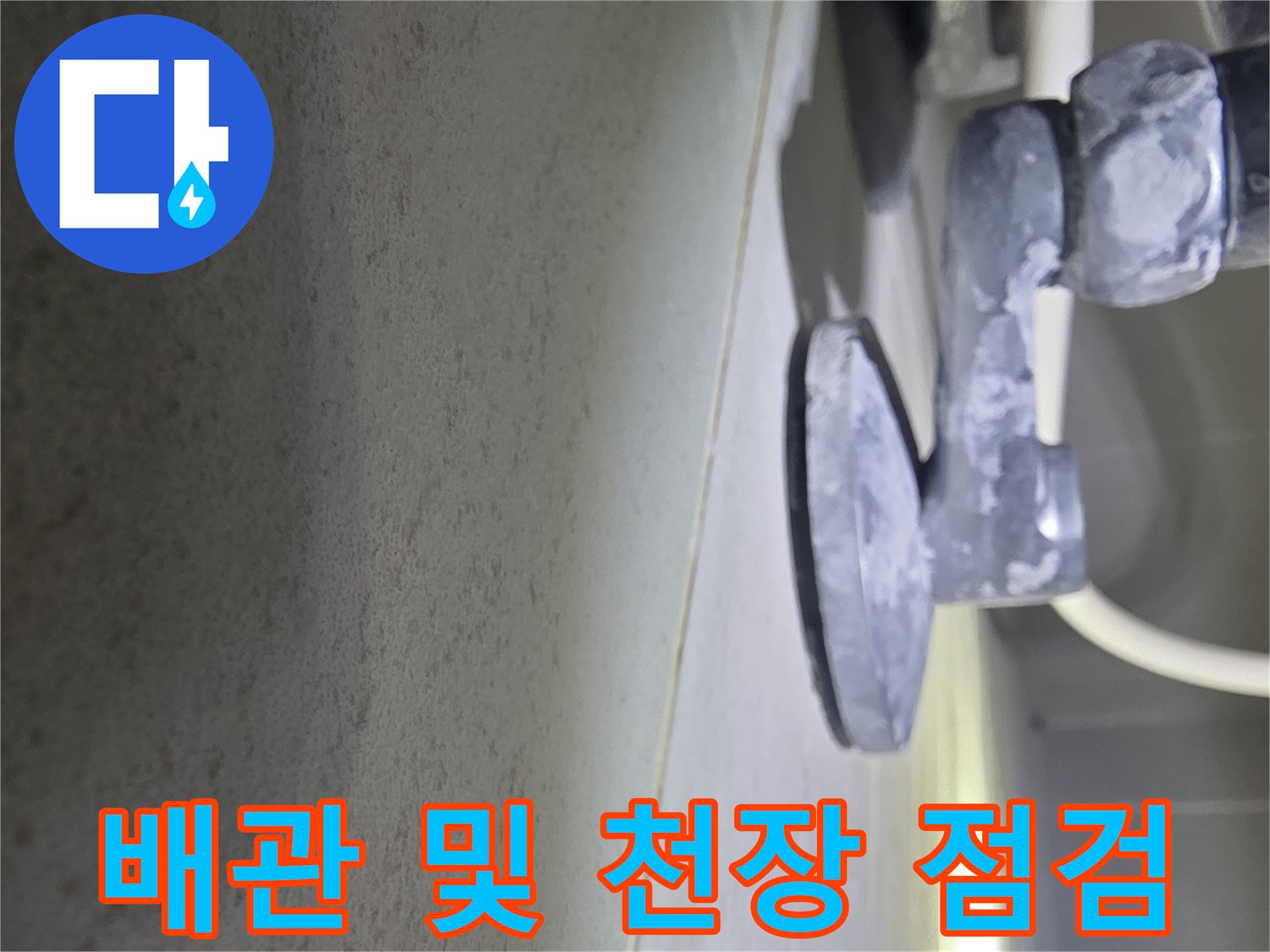 천장 아래 노출된 배관 라인의 근접 촬영