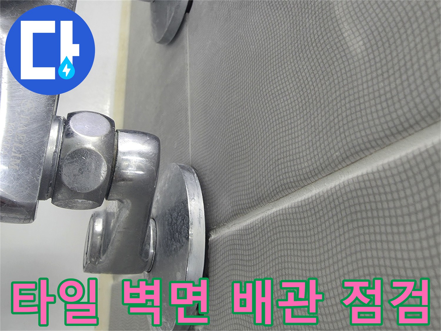타일 타일 사이와 금속 수전 부품의 접합 상태 촬영
