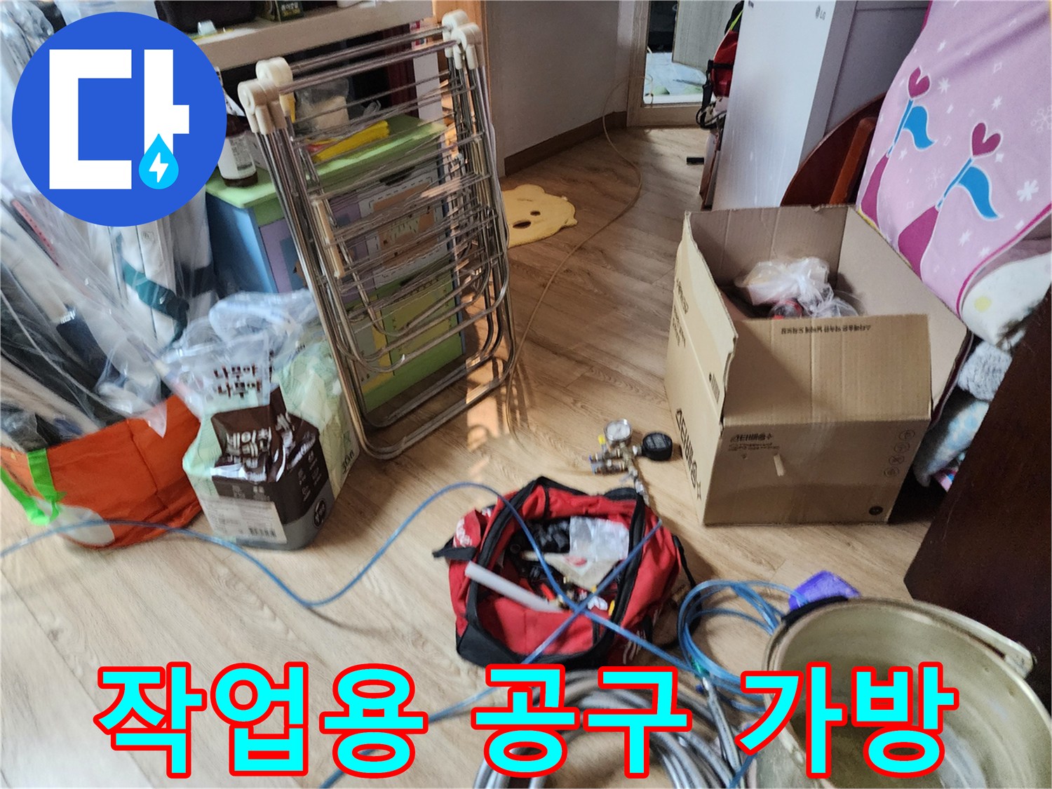 누수 탐지 작업을 위해 준비된 빨간색 공구함과 파란 호스