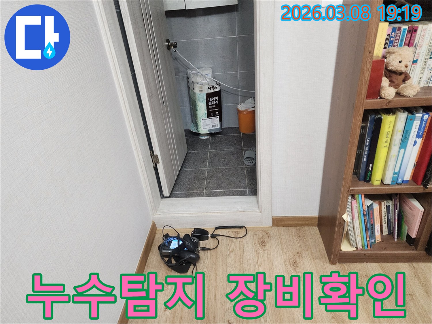 누수-탐지-전문가가-누수-지점을-찾기-위해-현장에서-장비를-확인하는-모습