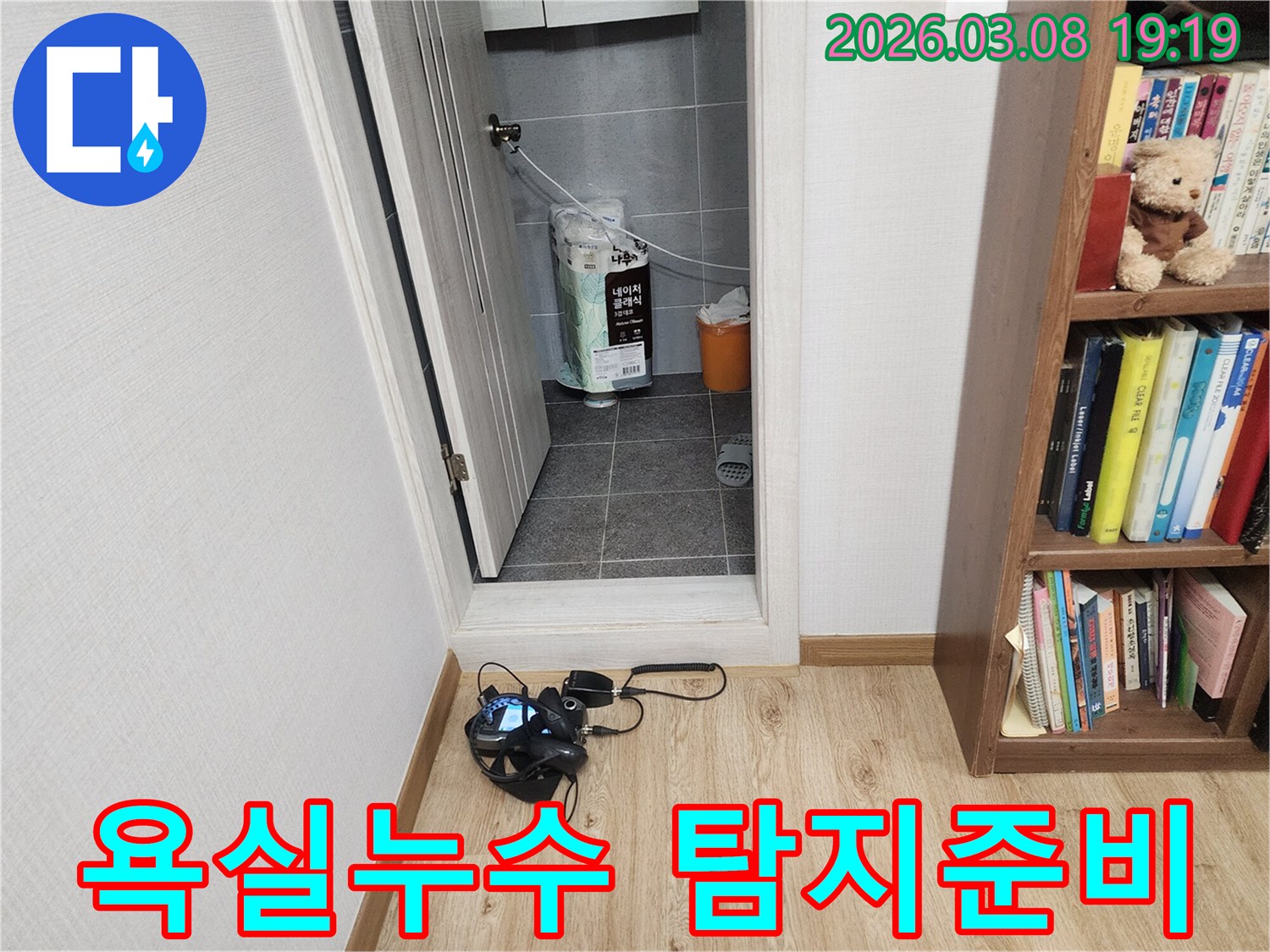 누수-탐지-전문가가-욕실-누수-원인을-찾기-위해-현장에서-장비를-설치하는-과정