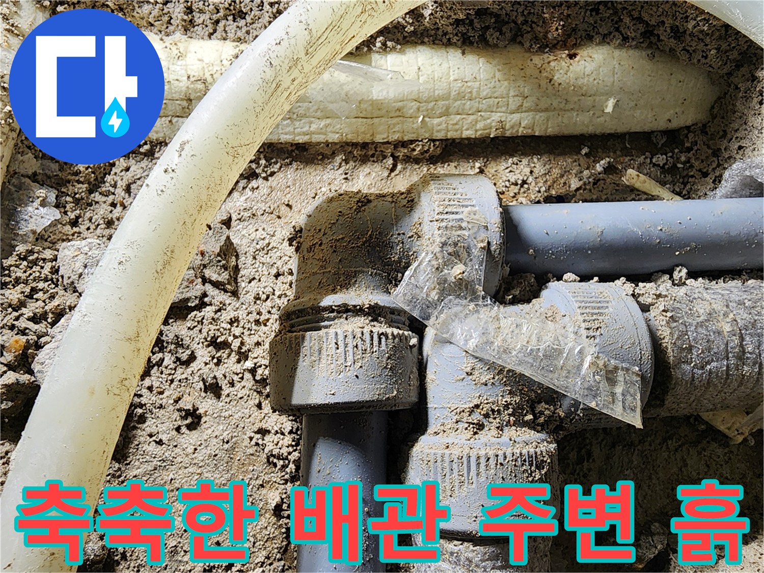 물기를 머금은-배관 주위의-토사 및 부속 상태