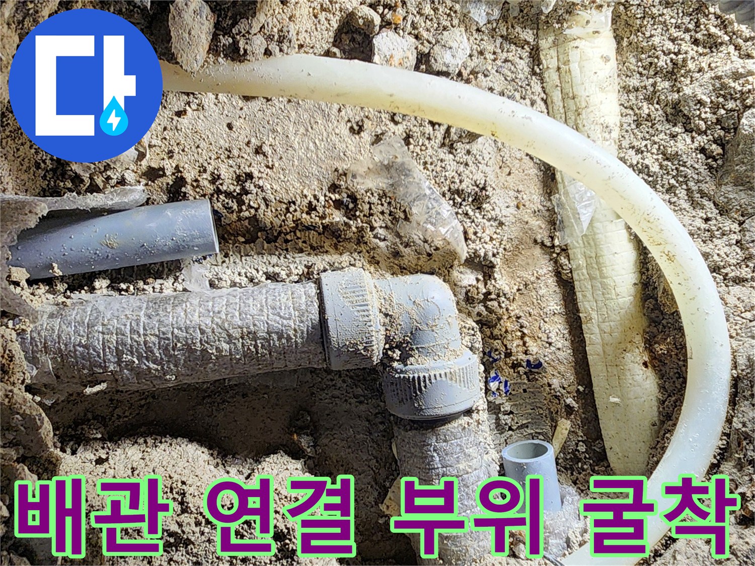 비전동 현장 사진 - 파헤쳐진 바닥 아래 노출된 PVC 배관 연결점