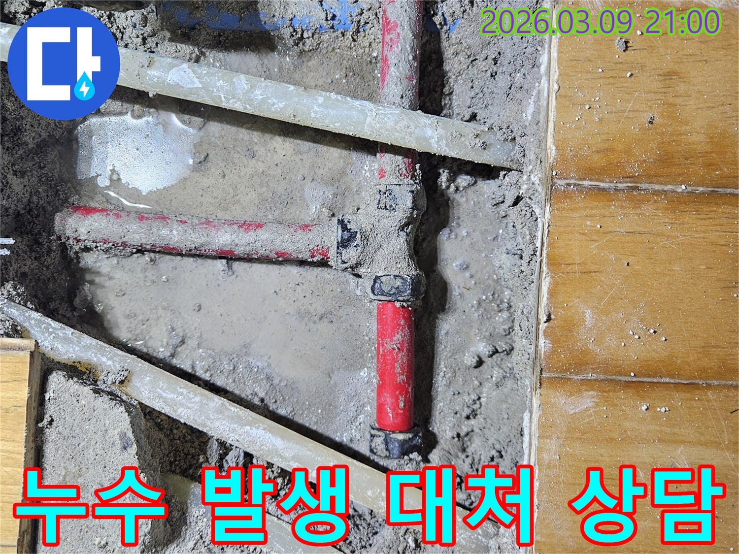 누수 발생 시-당황하지 않고-전문가와 상담하여-적절한 대처 방법을-찾는 현장