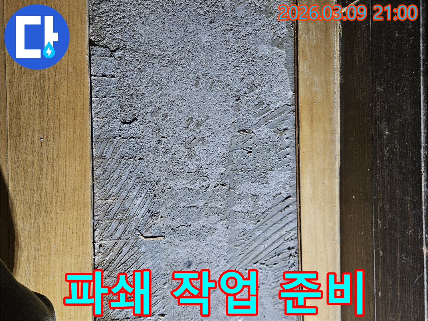 누수 원인을 찾기 위해-바닥 마루를 제거하고-시멘트 바닥을 드러내어-파쇄 작업을 준비하는 모습입니다.