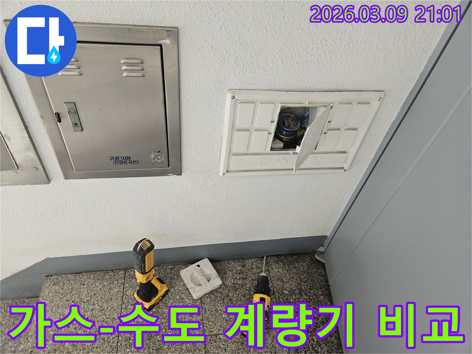 누수-탐지 중-가스-계량기-함과-수도-계량기-함을-비교-점검하는-모습입니다
