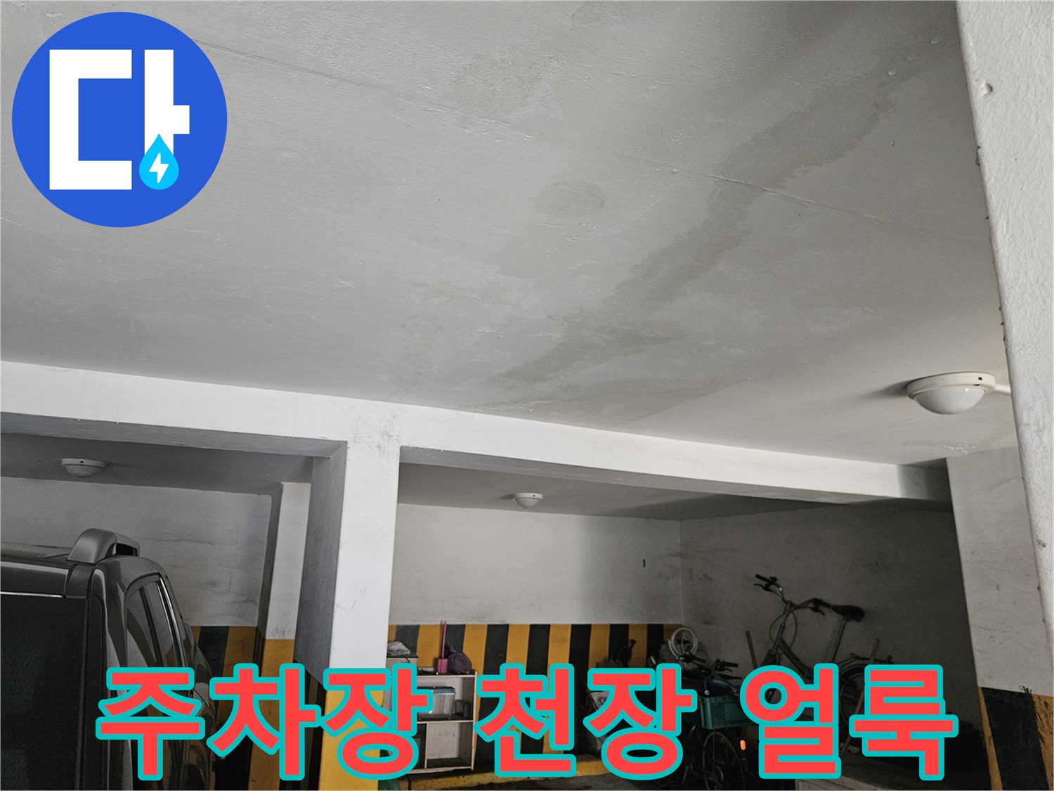누수가 발생한 주차장 천장의 변색된 모습