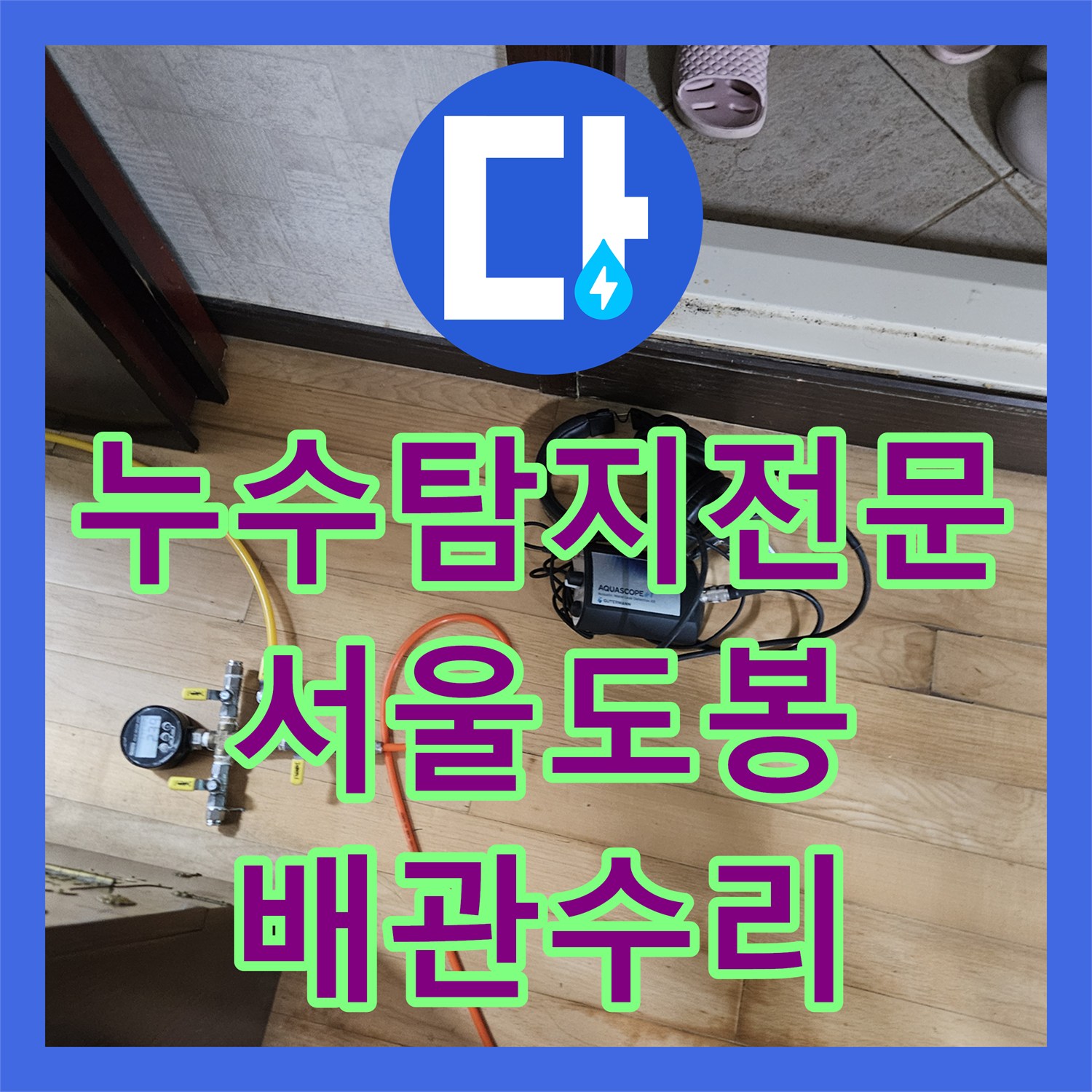 누수탐지전문 필로티 빌라 주차장 누수를 유발한 1층 매립 배관 교체 공사 서울 도봉구