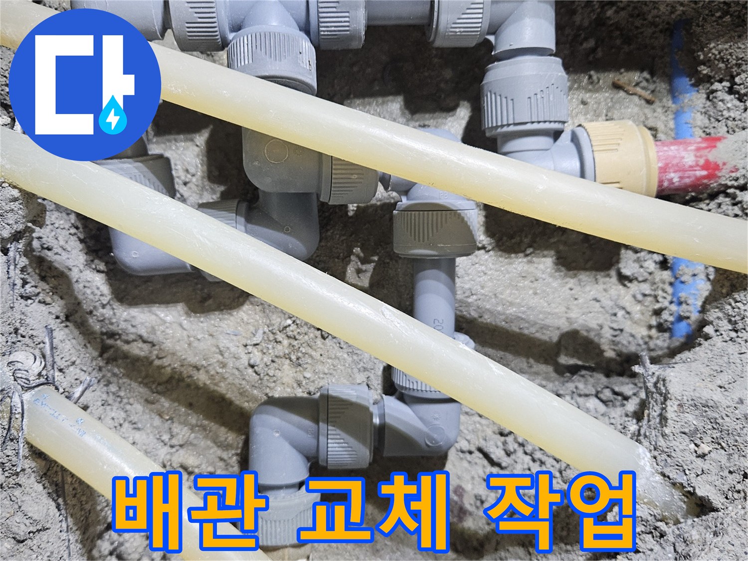 도봉구 빌라 현장의 노후된 배관 부속 교체 모습