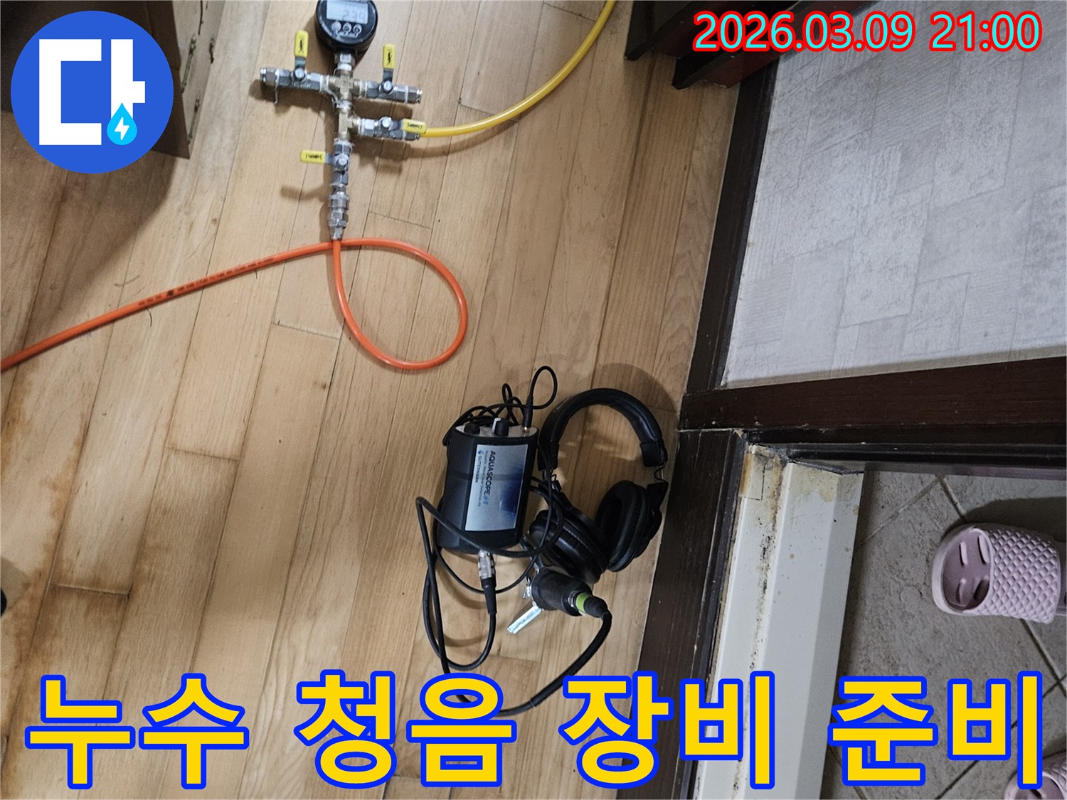 미세한-누수-소리를-듣기-위해-준비된-청음-탐지-장비와-헤드셋