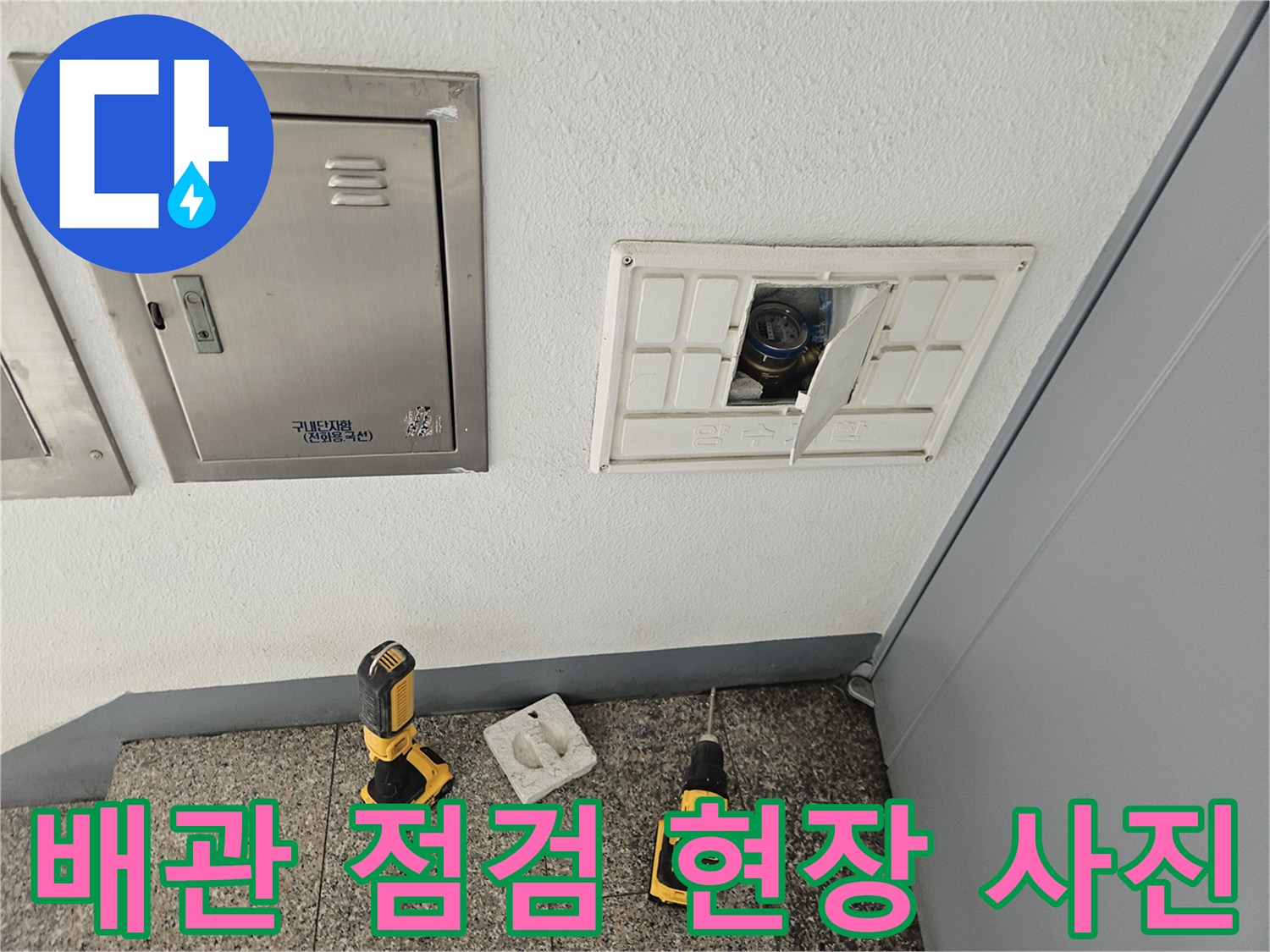벽면 배관 점검구와 작업용 드릴 장비