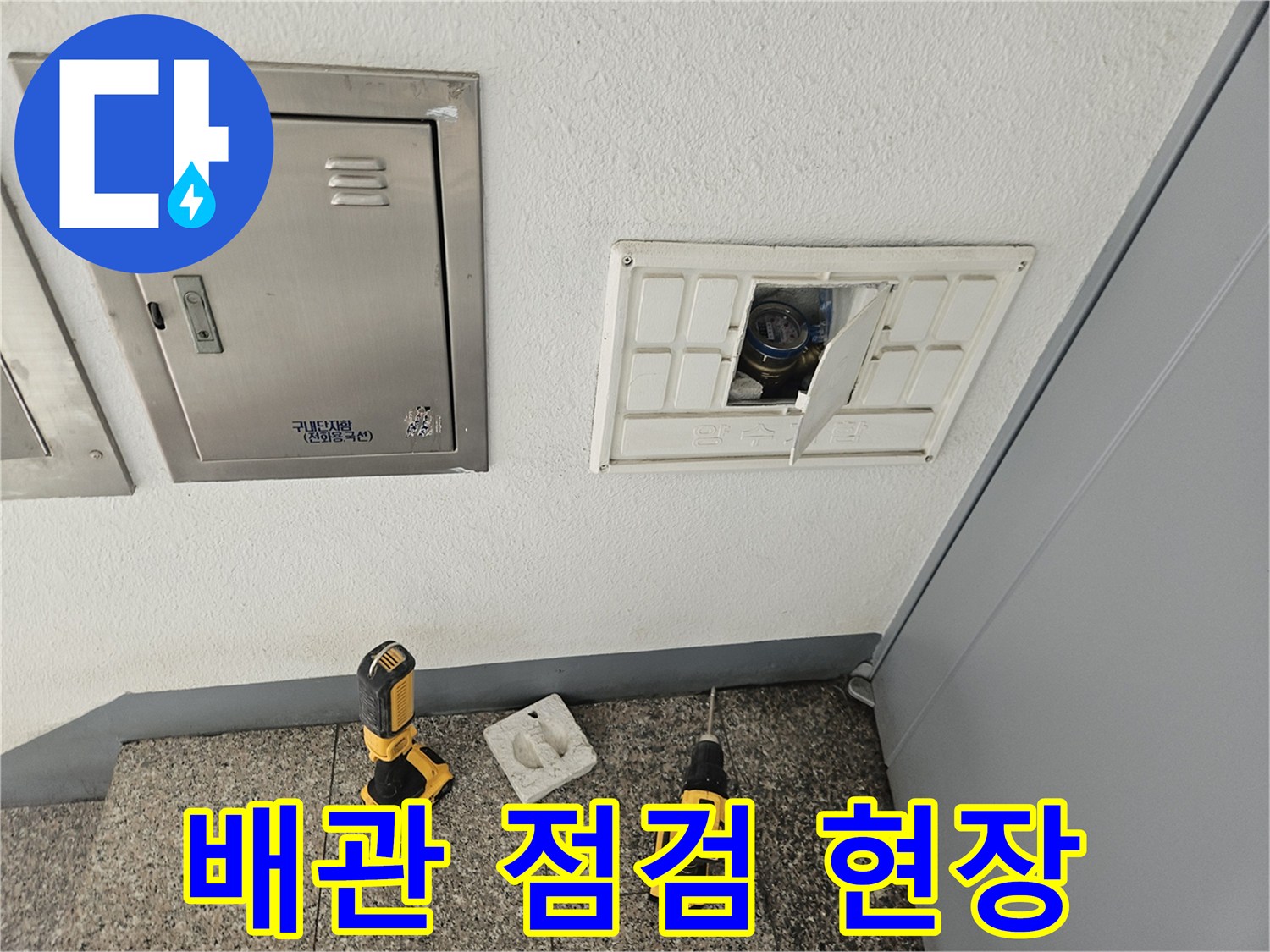 벽면 배관 점검구와 전동 드릴 장비
