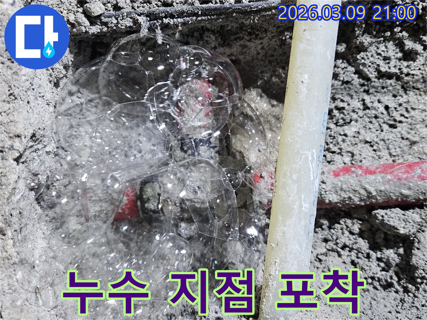 벽면 배관에서-비눗물 거품으로-누수가 명확히 확인되는 장면입니다.