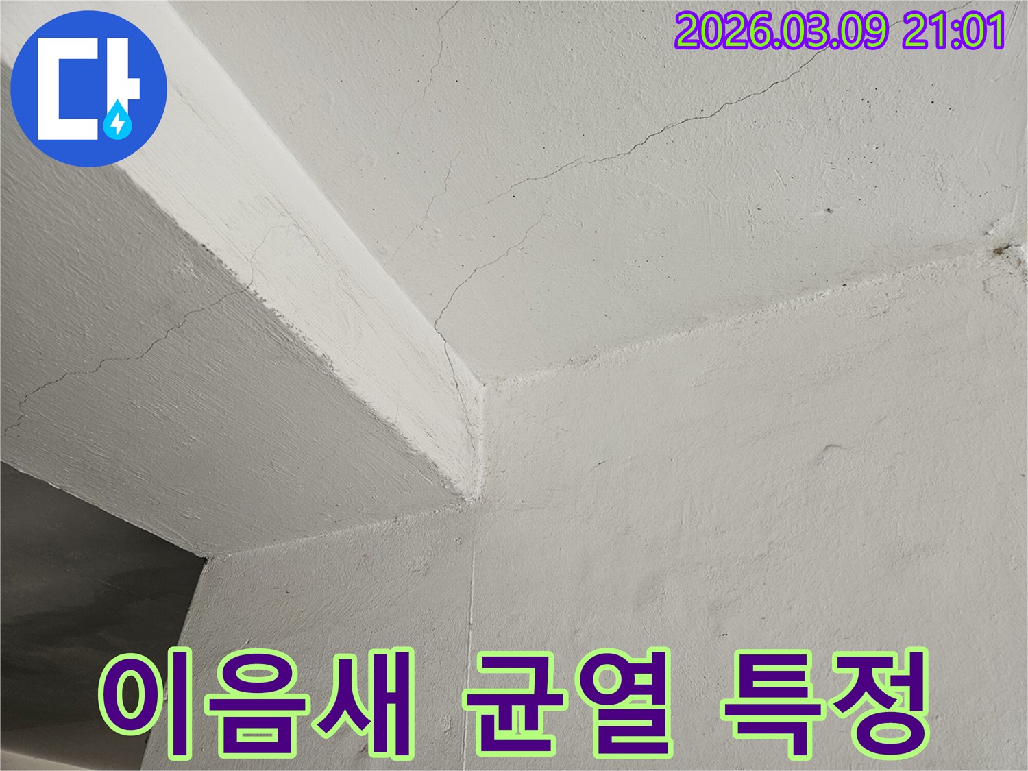 벽면과-천장이-만나는-이음새-부분에-발생한-균열을-통해-누수-지점을-특정하는-사진입니다