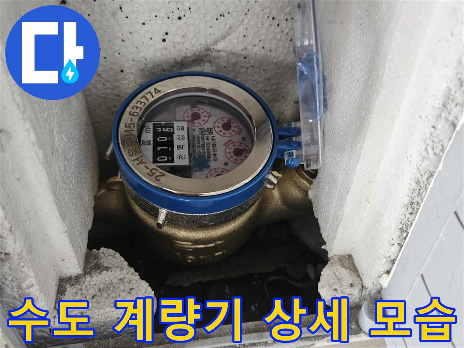 보호용 덮개 아래에 위치한 수도 계량기