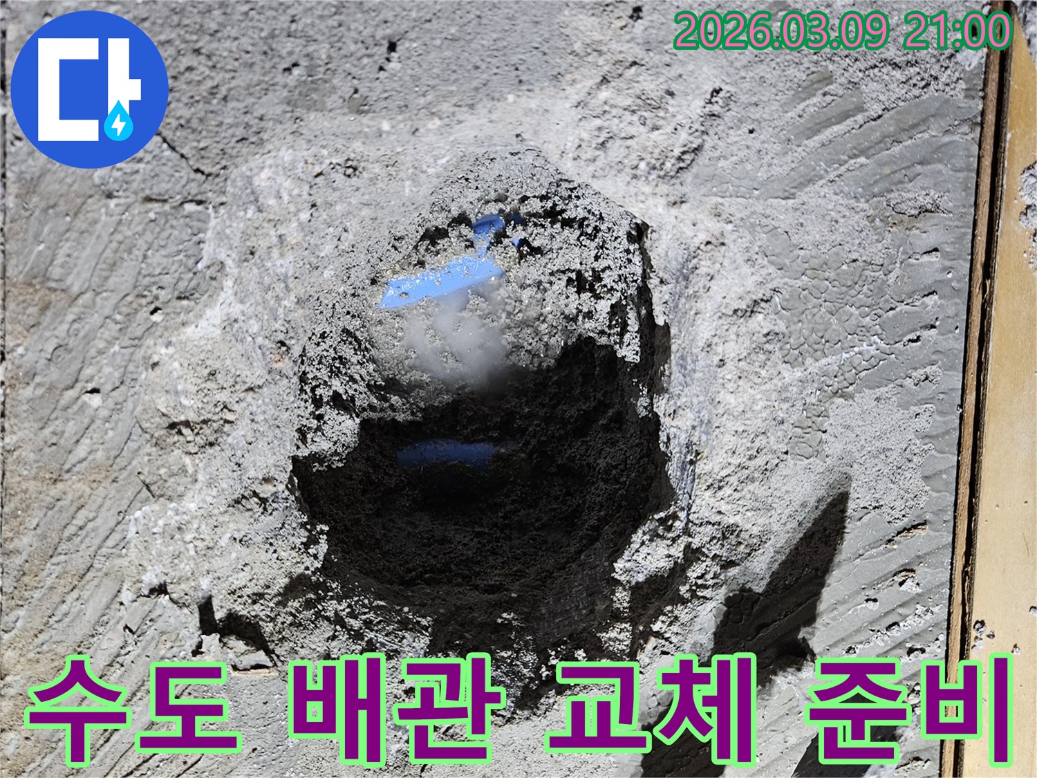 수도 배관의-누수 지점을 찾아내어-바닥을 파쇄하고-손상된 배관을 교체하는 과정입니다.
