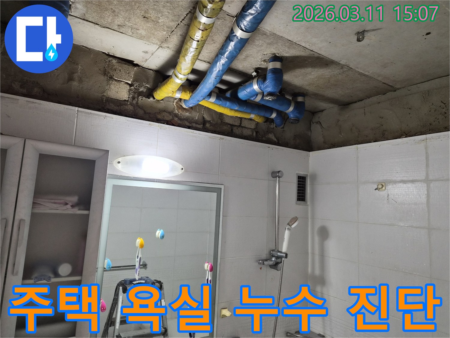 공릉동 주택 욕실 천장에서-발견된 배관 누수 문제를-해결하기 위한-정밀 진단이 진행 중이며-완벽한 보수가 필요합니다