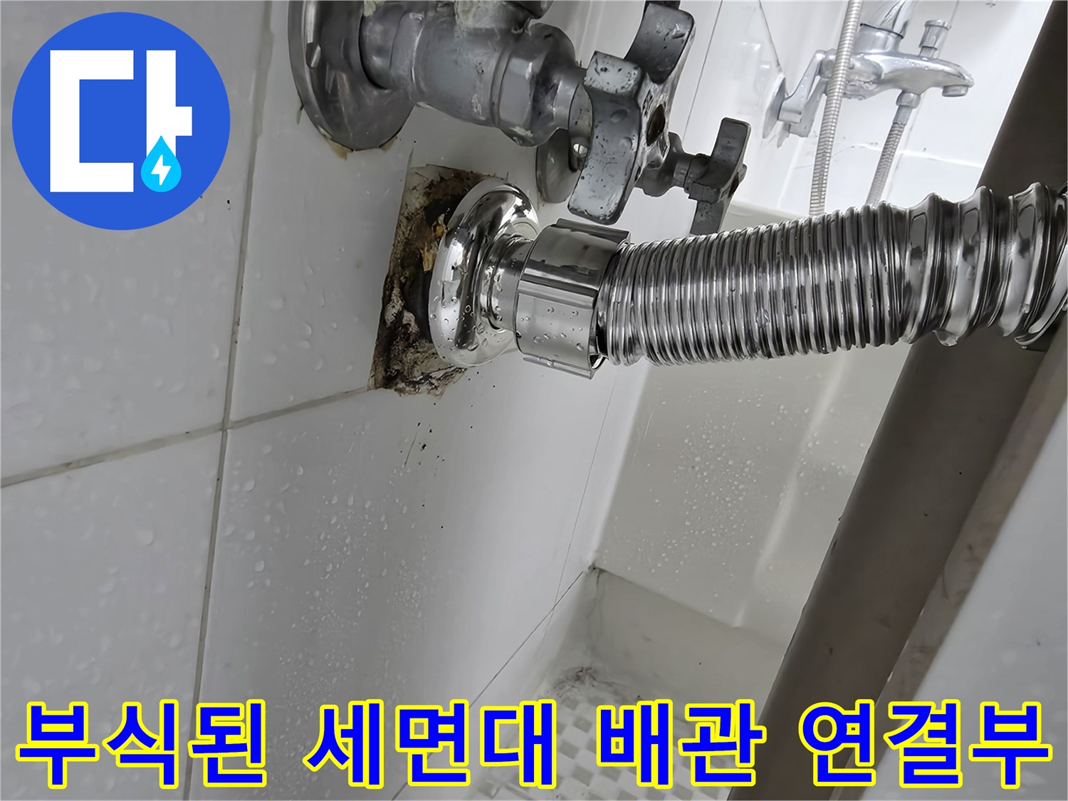 공릉동 현장-세면대 배수 트랩 연결 부위의 심한 부식 상태
