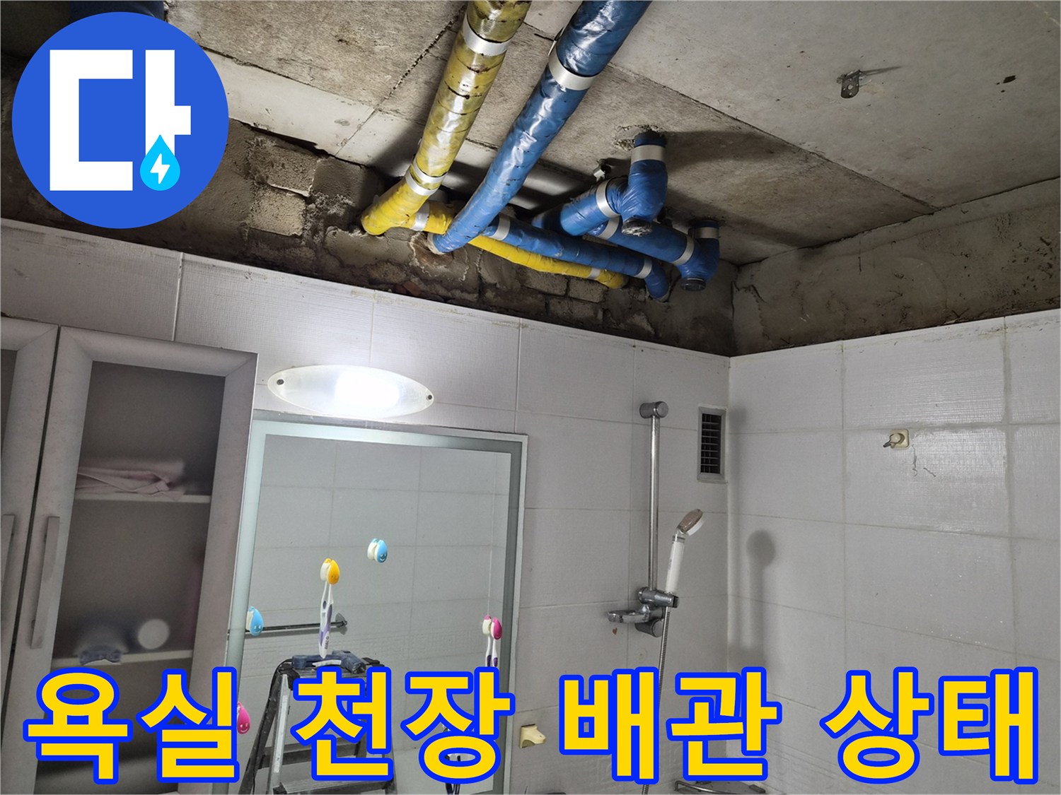 노원구 공릉동 현장의 욕실 천장 내부 노출된 배관 모습