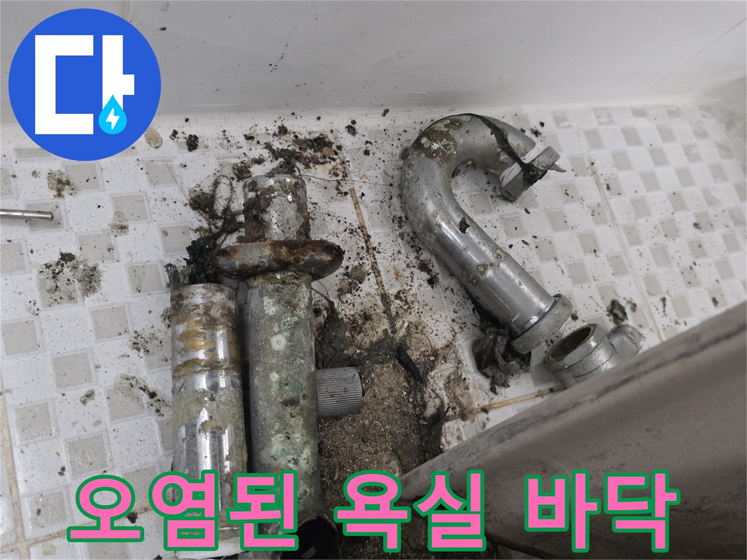 배수관-파손-주위의-이물질과-오염된-타일