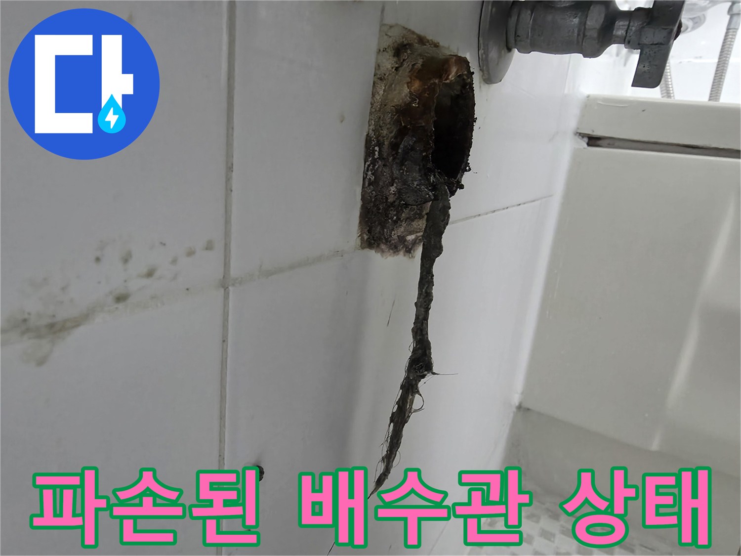 세면대 하단-부식되어 파손된 배수관 모습