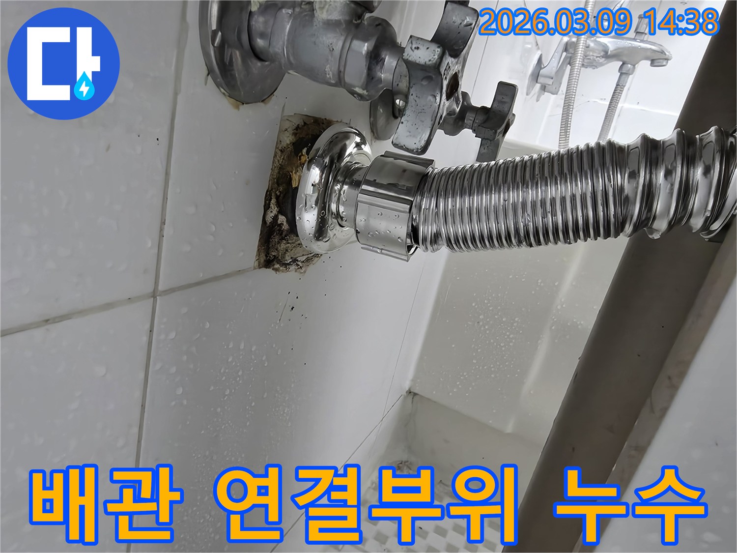 오래된-수도-배관의-연결부위에서-물이-새어-나와-벽면이-젖고-오염된-상태를-보여줍니다