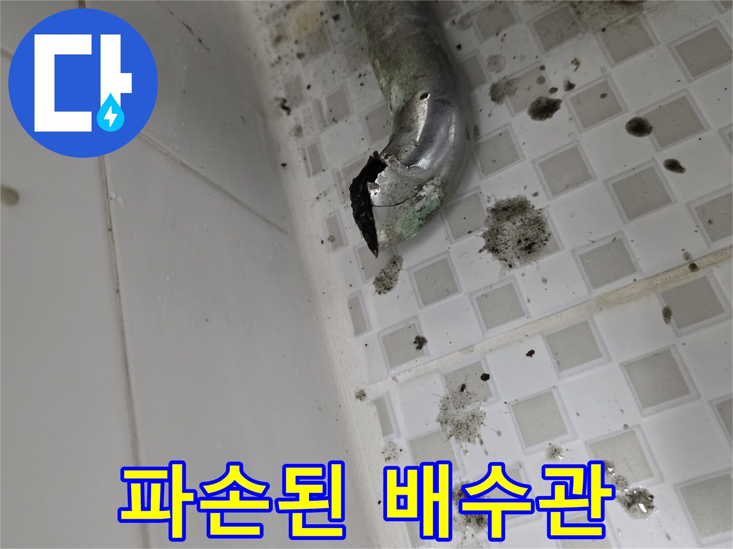 욕실 벽면-배수관 파손 부위 상세 사진