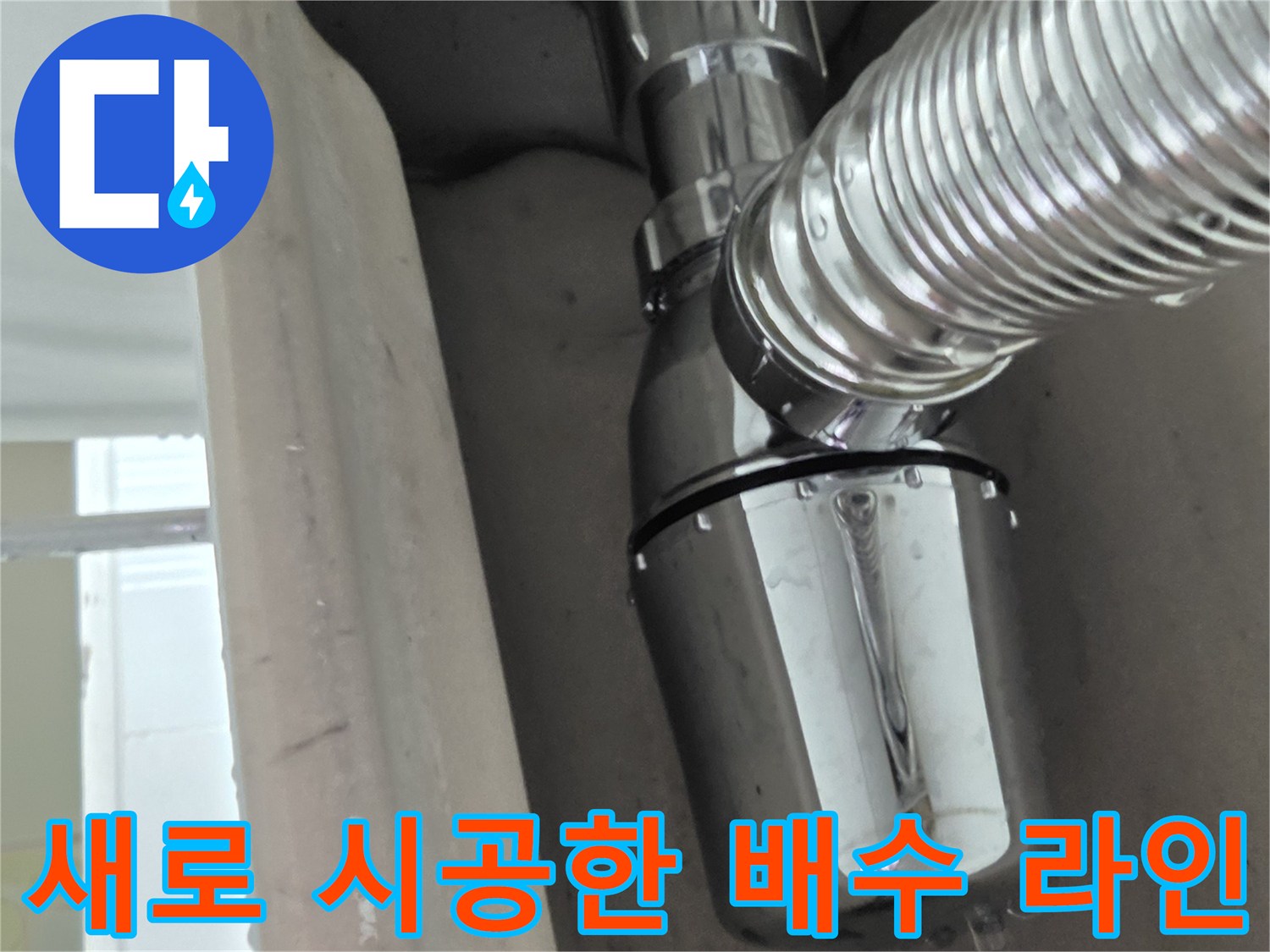 천장 구조물에 연결된 깨끗한 상태의 새 배수 트랩