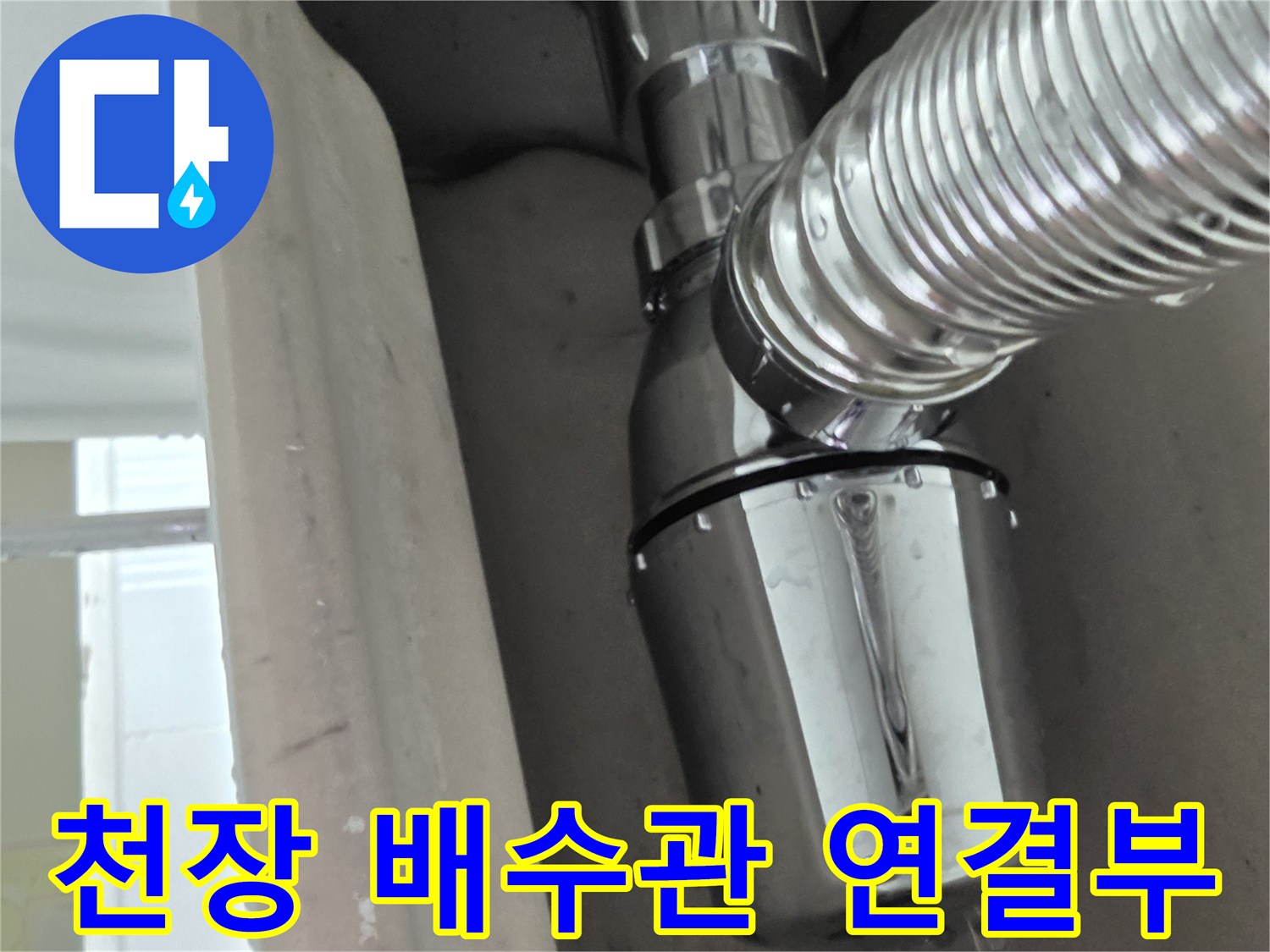 천장 패널 안쪽의 크롬 도금 배수 트랩과 주름관 연결 부위