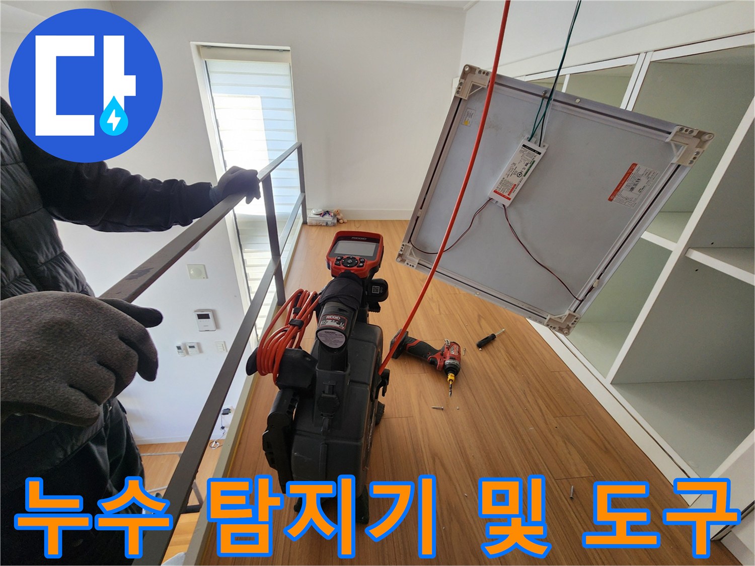 누수 부위를 정밀하게 측정하기 위한 전문 장비와 전선