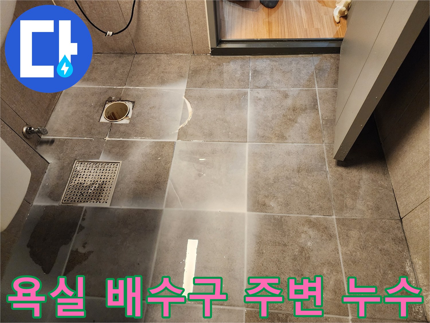 배수구 유가 근처의 젖은 타일 상태 관찰