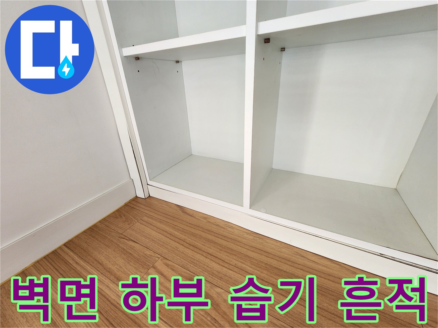 습기가 스며든-정동 현장의-마루와 벽체 사이 공간
