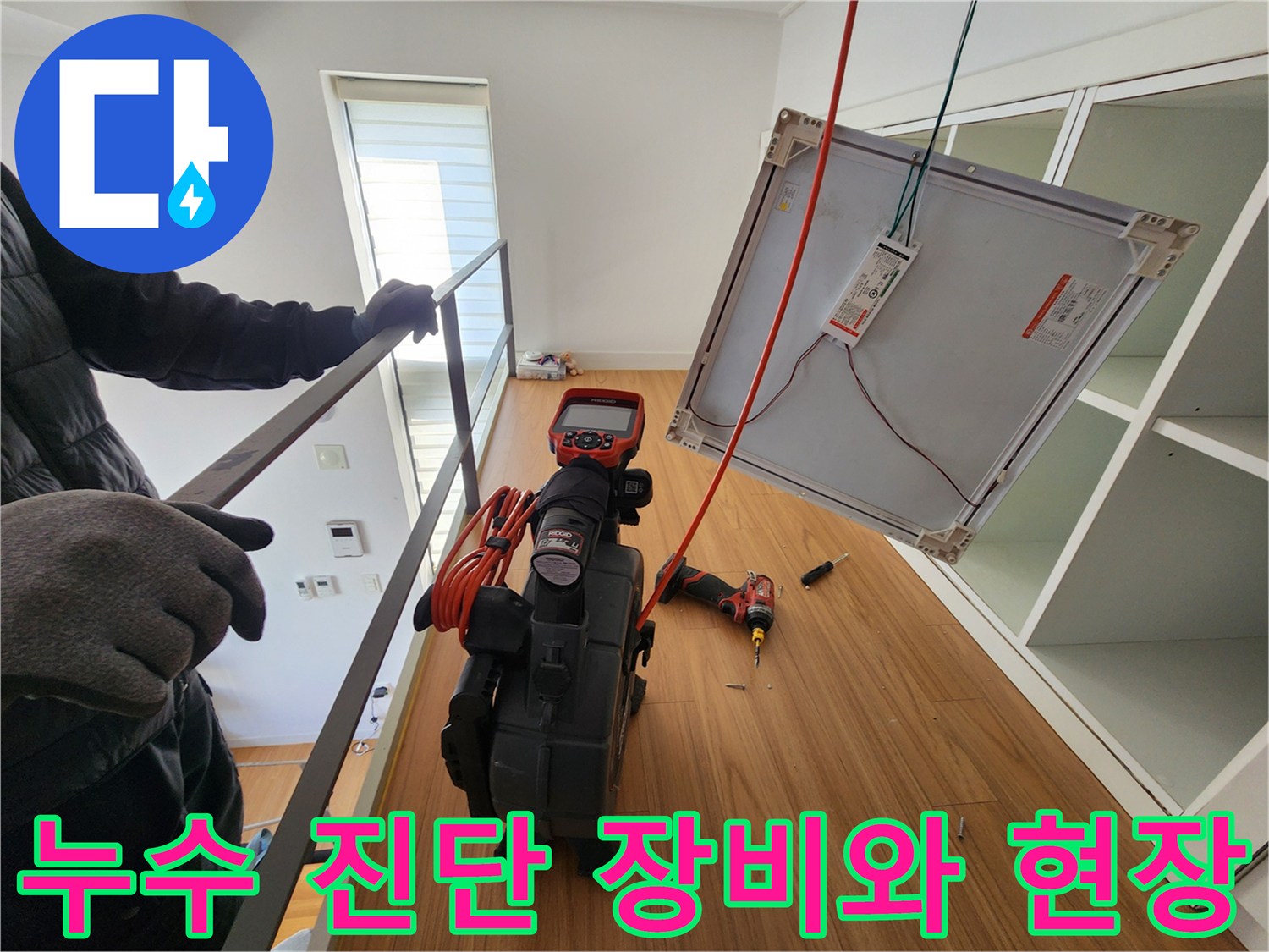현장에서 사용 중인 누수 탐지 전문 장비와 작업 도구들