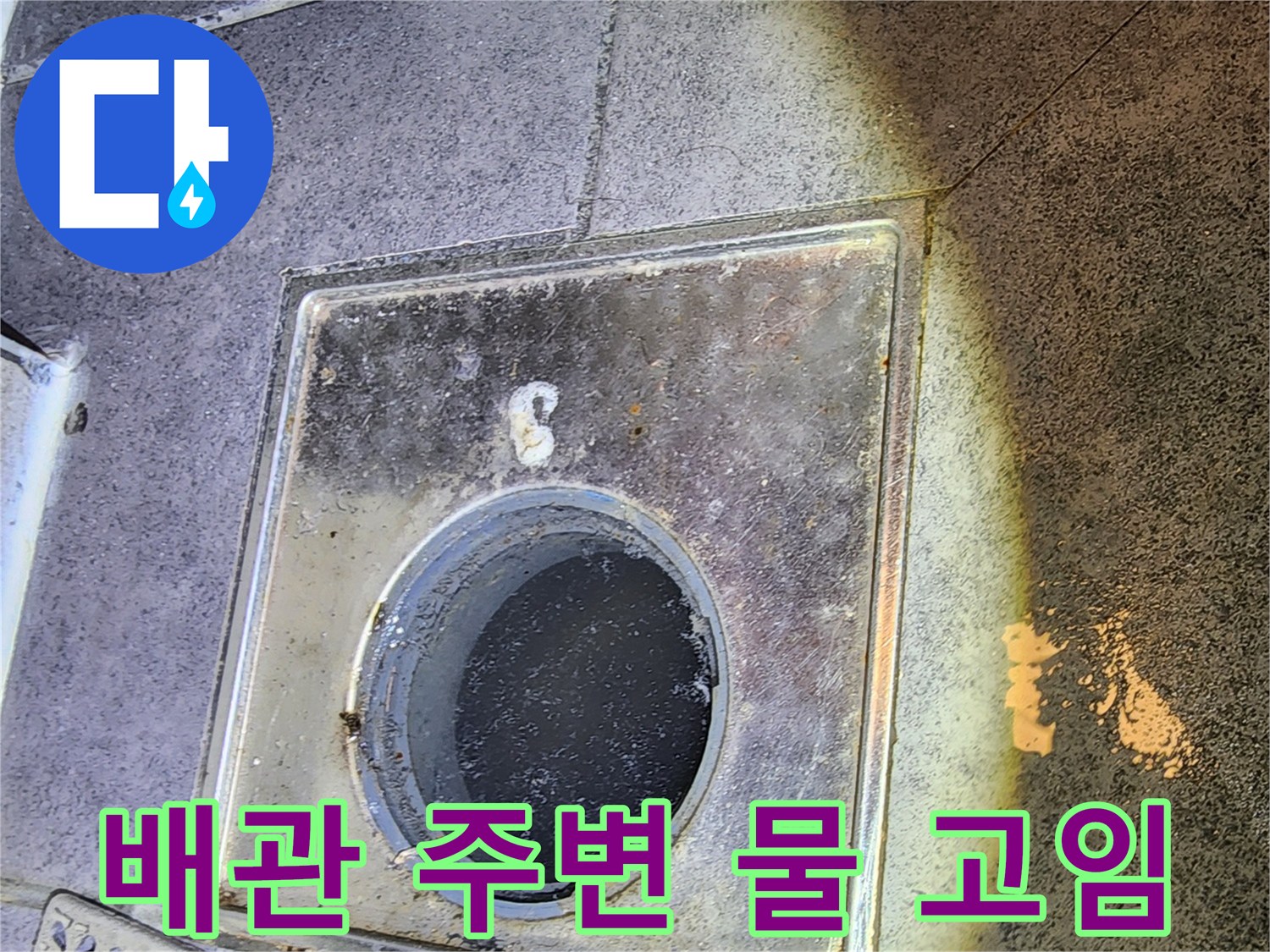 화장실 배수구-주변 타일 마감재의 변색과 습기 침투 상태입니다.