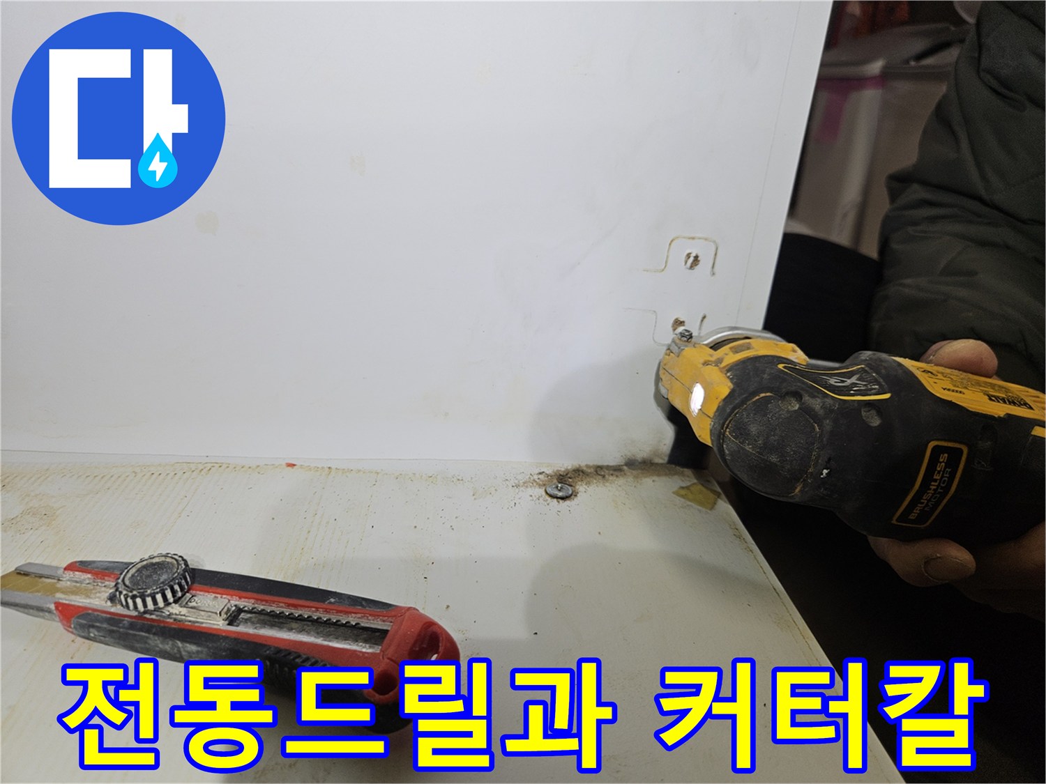 공사 현장의 전동 드릴과 작업용 커터칼