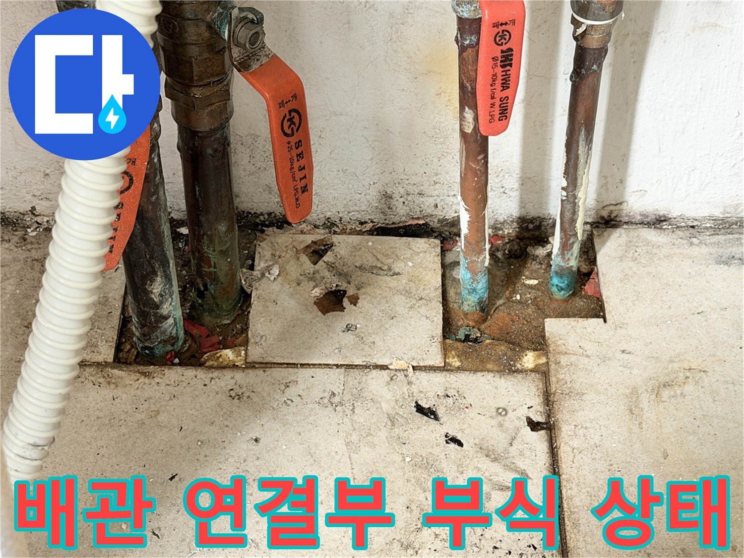 누수가-발생한-보일러실-배관-연결부위-근접촬영