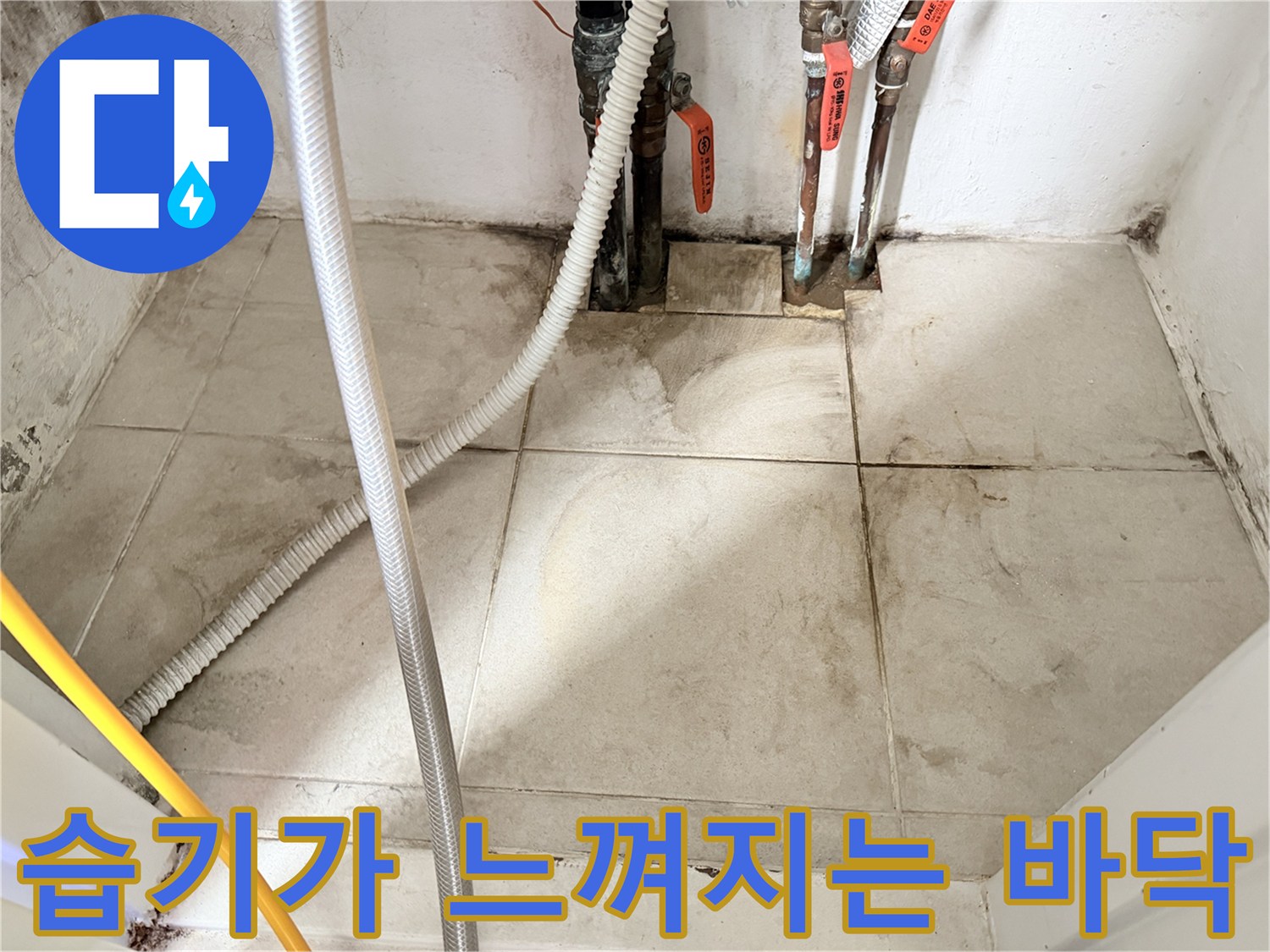 누수가 진행된 보일패실 내부-얼룩진 타일과 배관 부속