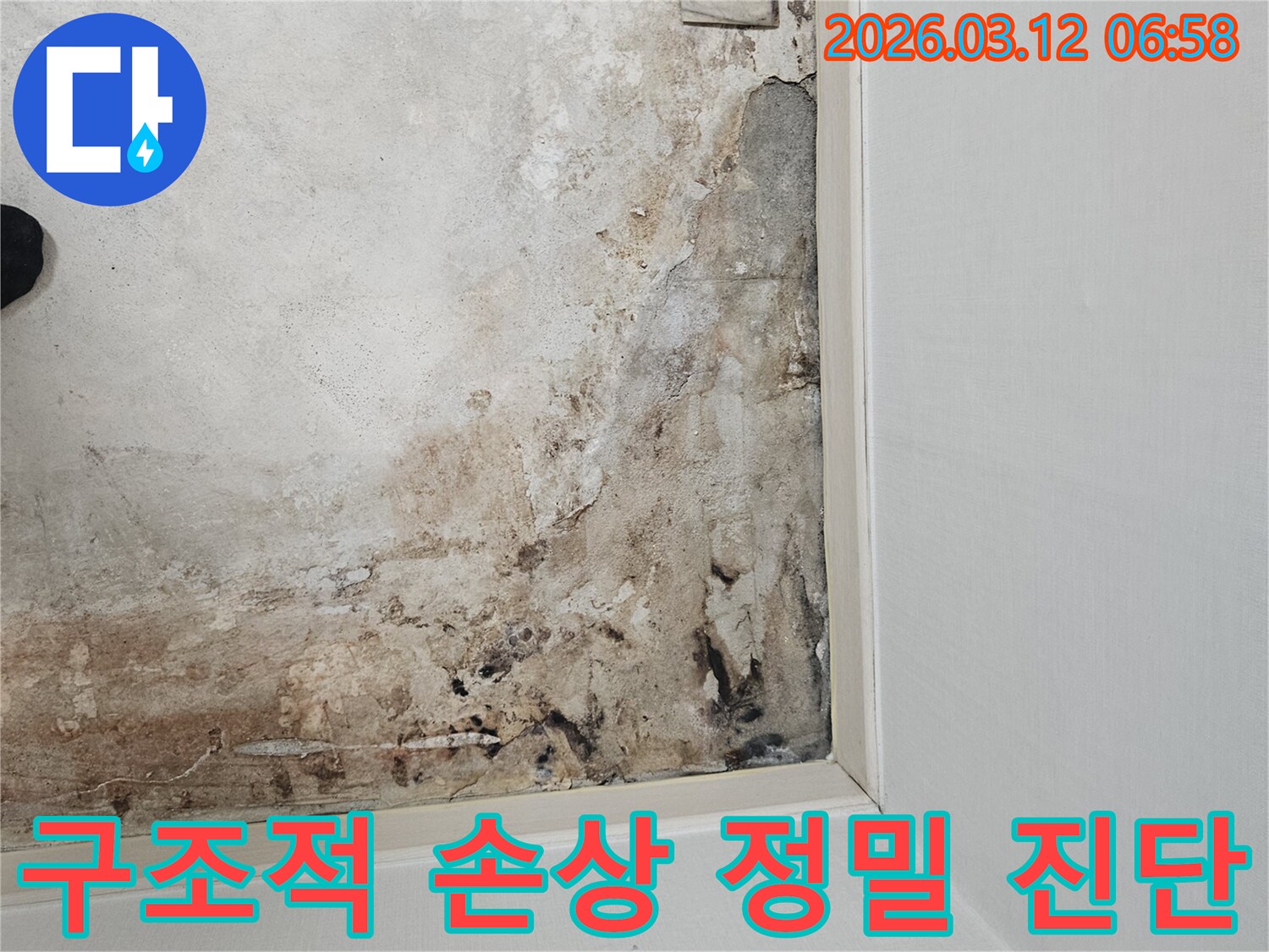 마포구-마포대로-누수-현장-콘크리트-구조적-손상-여부-정밀-진단-진행-중