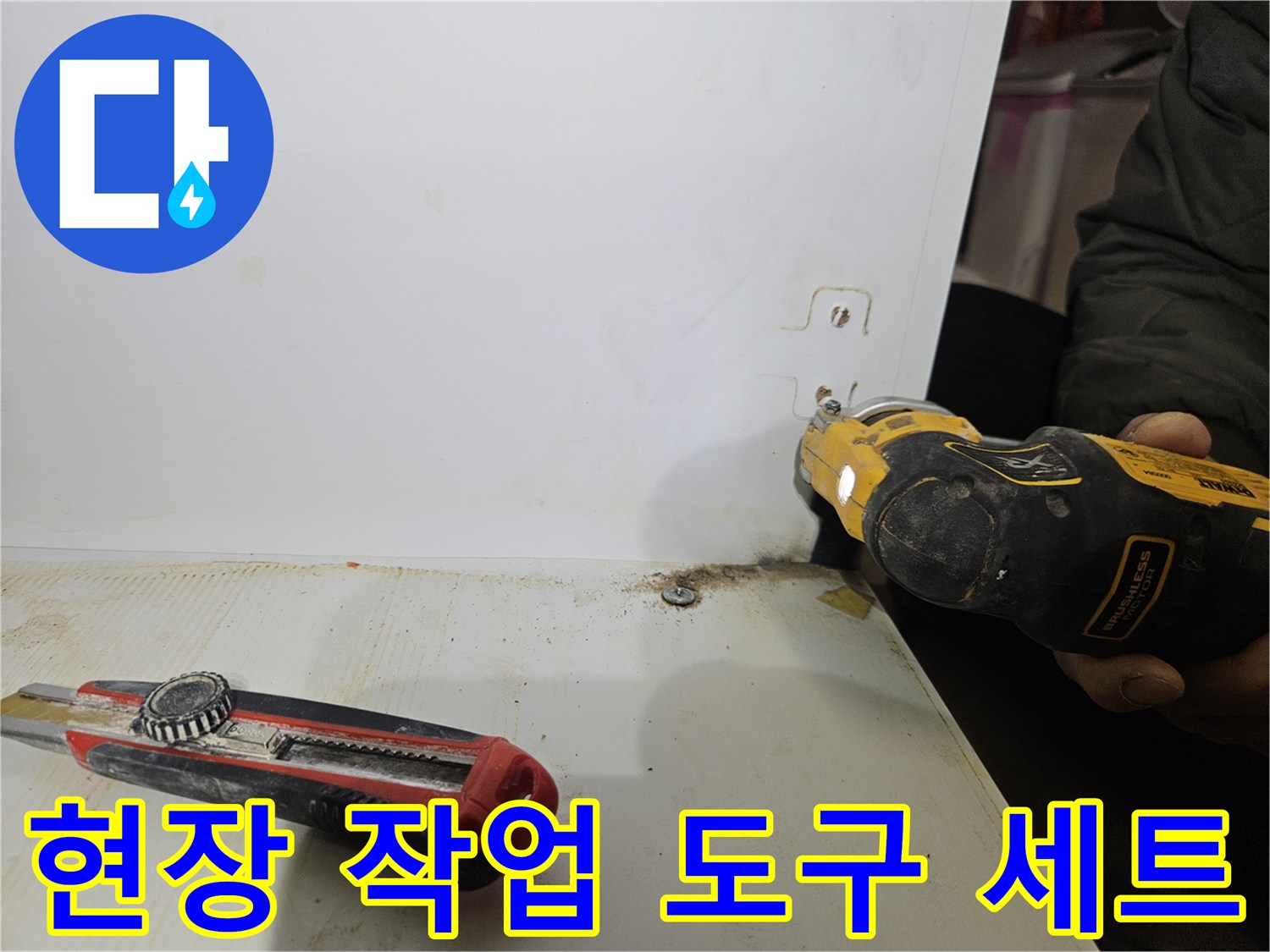 배관 정비를 위해 놓여있는 전동드릴과 칼